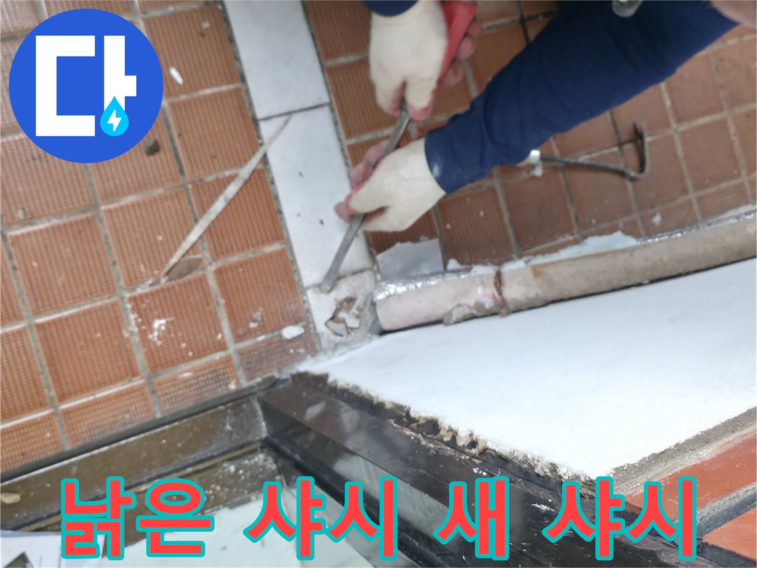 서초구 샤시 공사 현장 - 낡은 샤시를 새 샤시로 교체하여 단열과 방수 효과를 높이는 작업입니다.