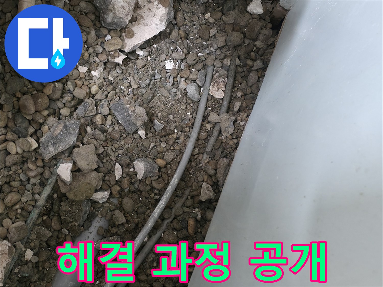 서초구 서초1동 누수 - 바닥 배관 주변 흙, 누수 해결 과정을 투명하게 공개합니다.