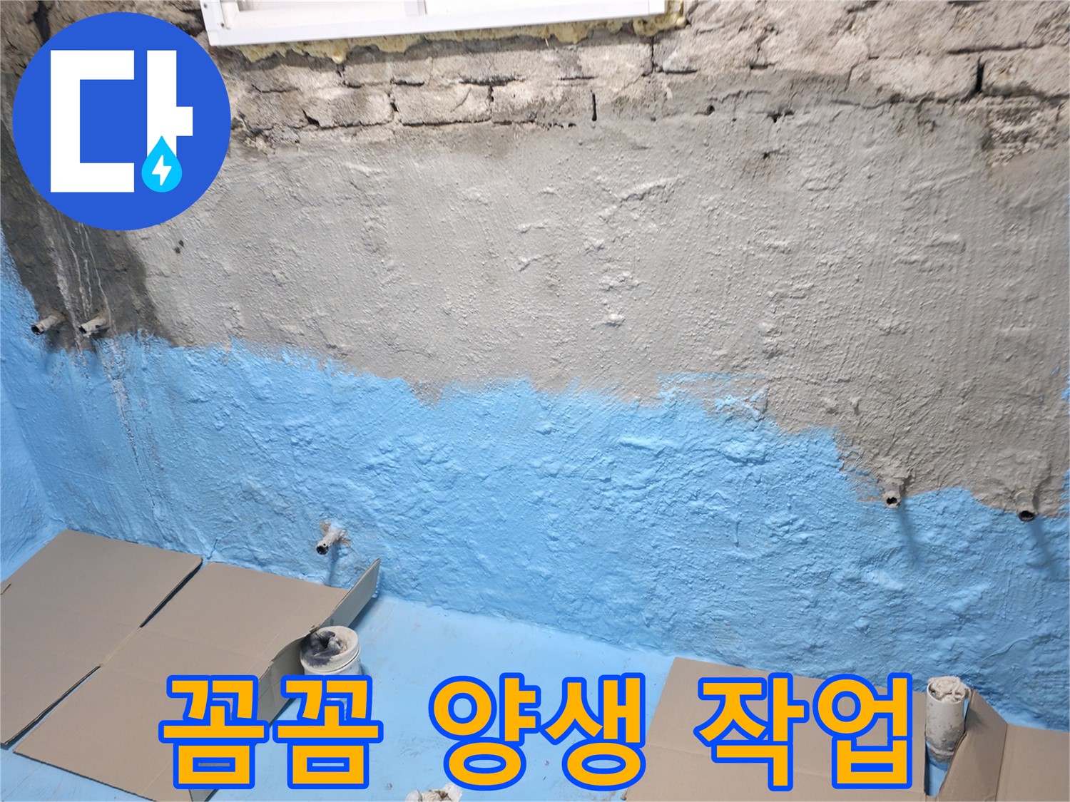 서초구 서초2동 - 1차 방수 후 꼼꼼한 양생 작업, 완벽한 누수 방지를 위해