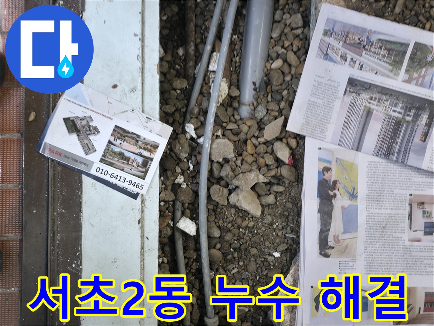 서초2동 누수 - 바닥 아래 숨겨진 누수 지점을 확인하기 위해 꼼꼼히 살펴보는 모습입니다.
