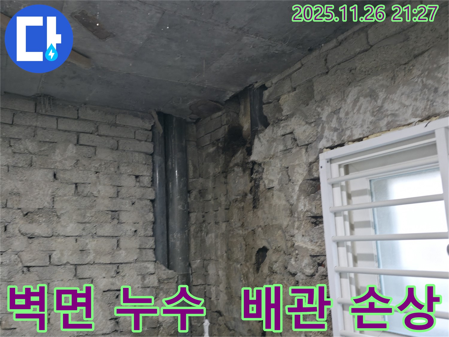서초구 서초2동 - 건물 벽면 누수 - 배관 손상으로 인한 긴급 복구 - 손상된 배관 교체 작업