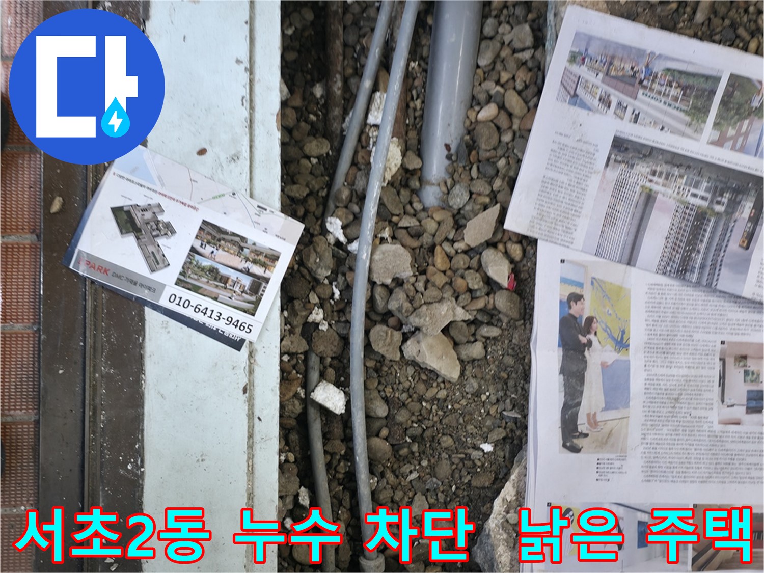 서초구 서초2동 낡은 주택 누수 - 누수 원인을 정확히 파악하고, 완벽하게 차단하여 쾌적한 환경을 되찾아 드립니다.