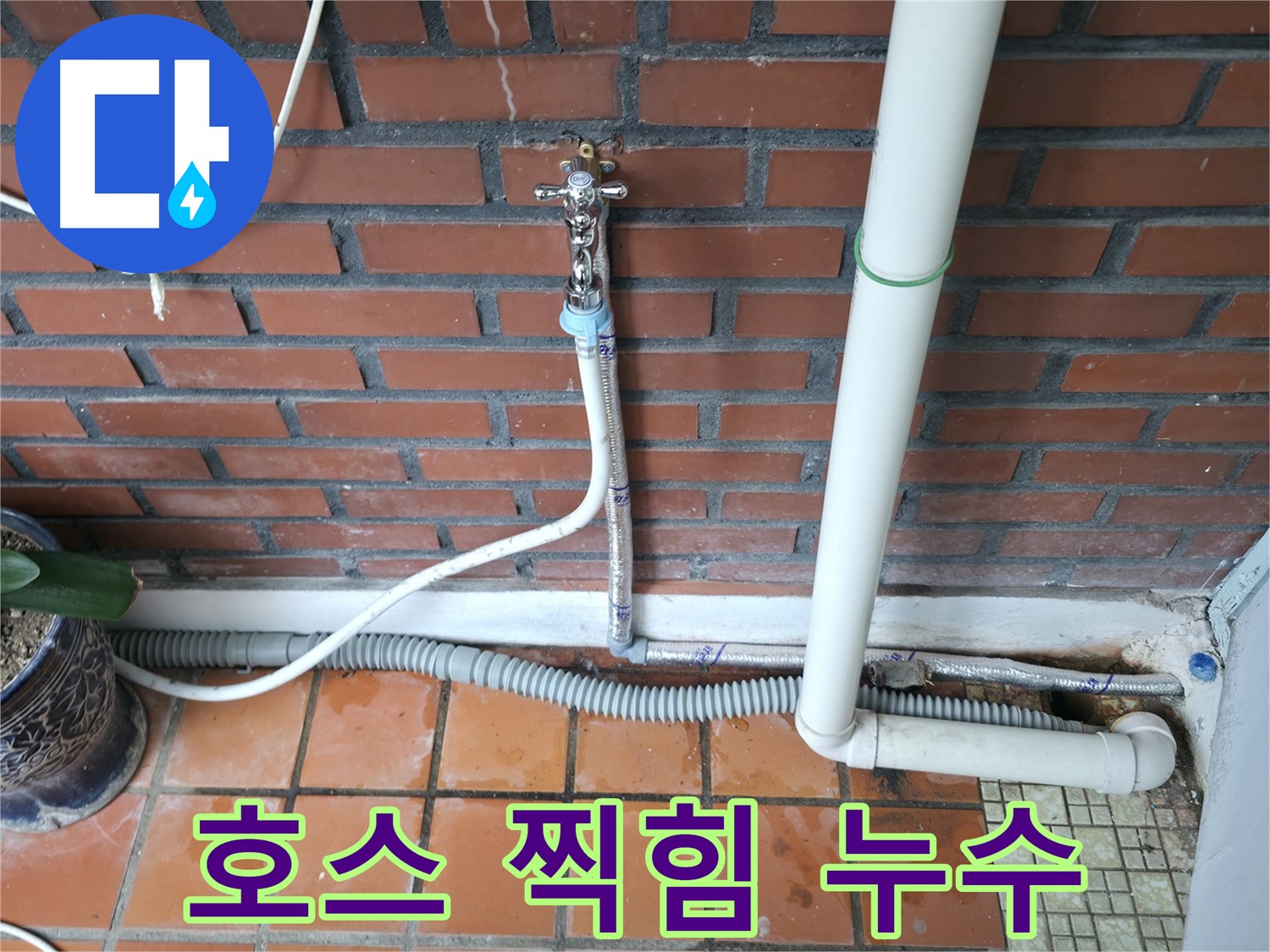 서초구 서초2동 - 냉수 호스 연결 부위 찍힘으로 인한 미세 누수 - 호스 교체 필요