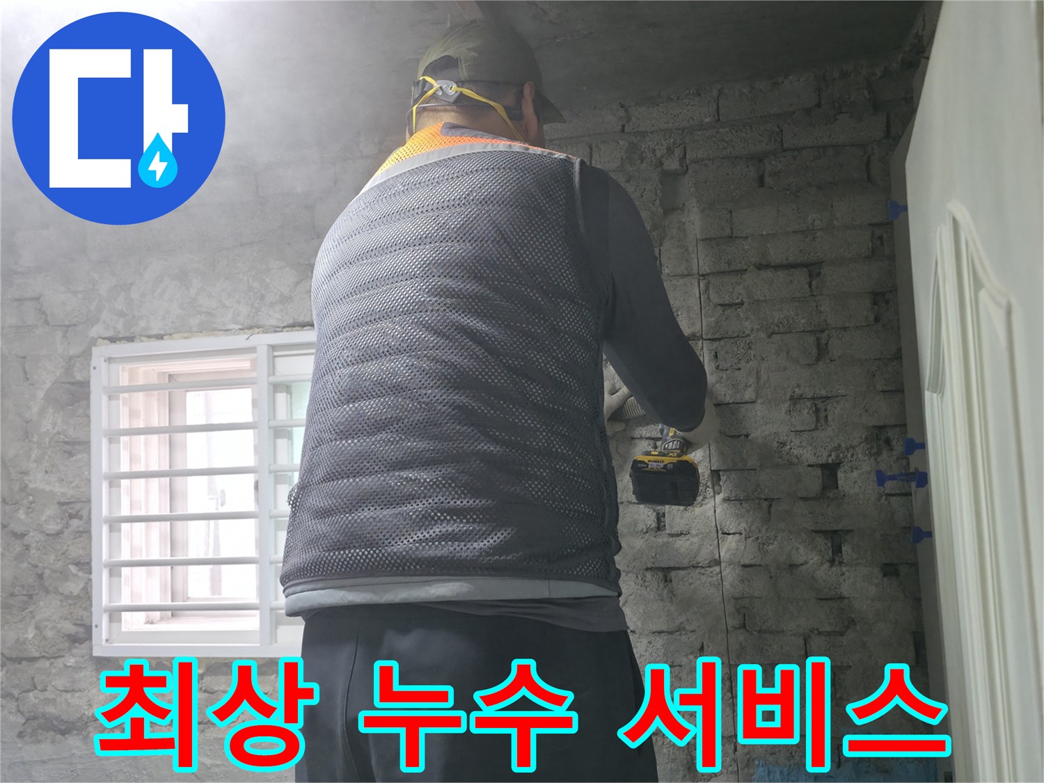 서초구 서초2동 누수 - 고객 만족 100%! 최상의 누수 서비스를 제공합니다.