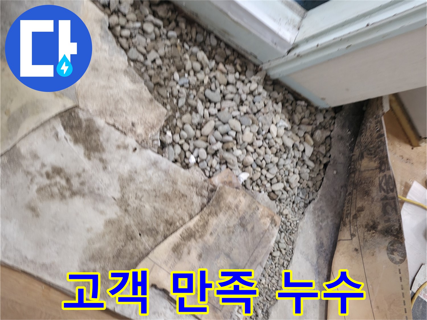 서초구 서초2동 누수 공사 - 주택 누수, 고객 만족 100%를 향해 최선을 다합니다.