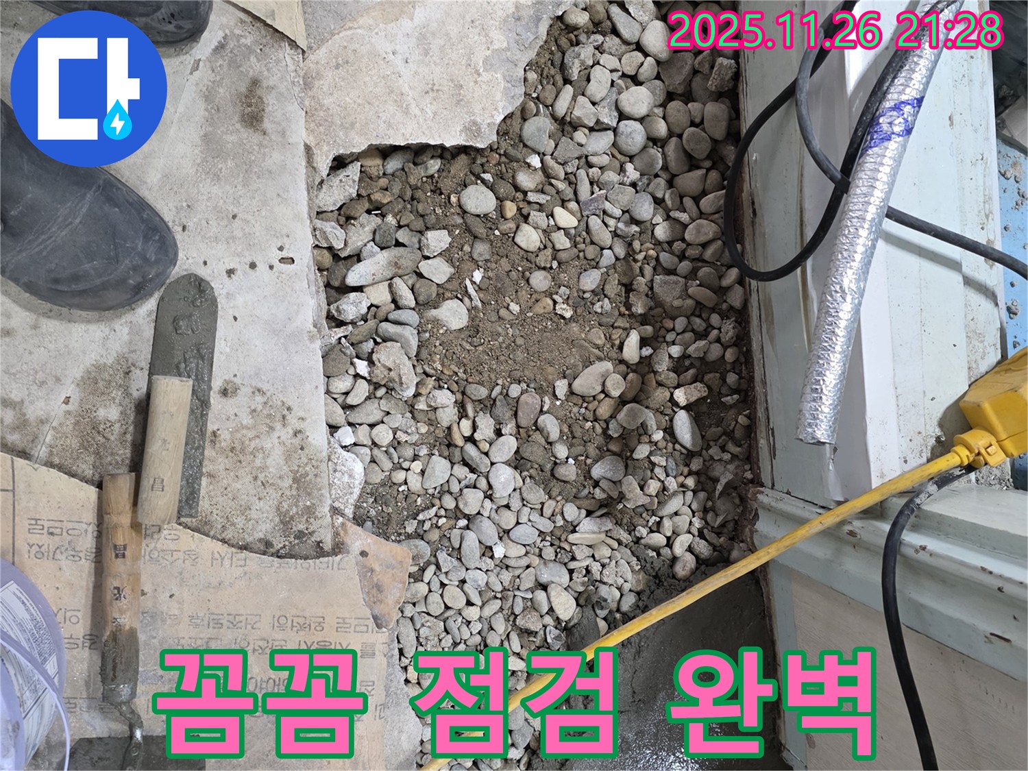서초구 서초2동 누수 - 꼼꼼한 점검과 책임 시공으로 완벽한 바닥 누수 해결