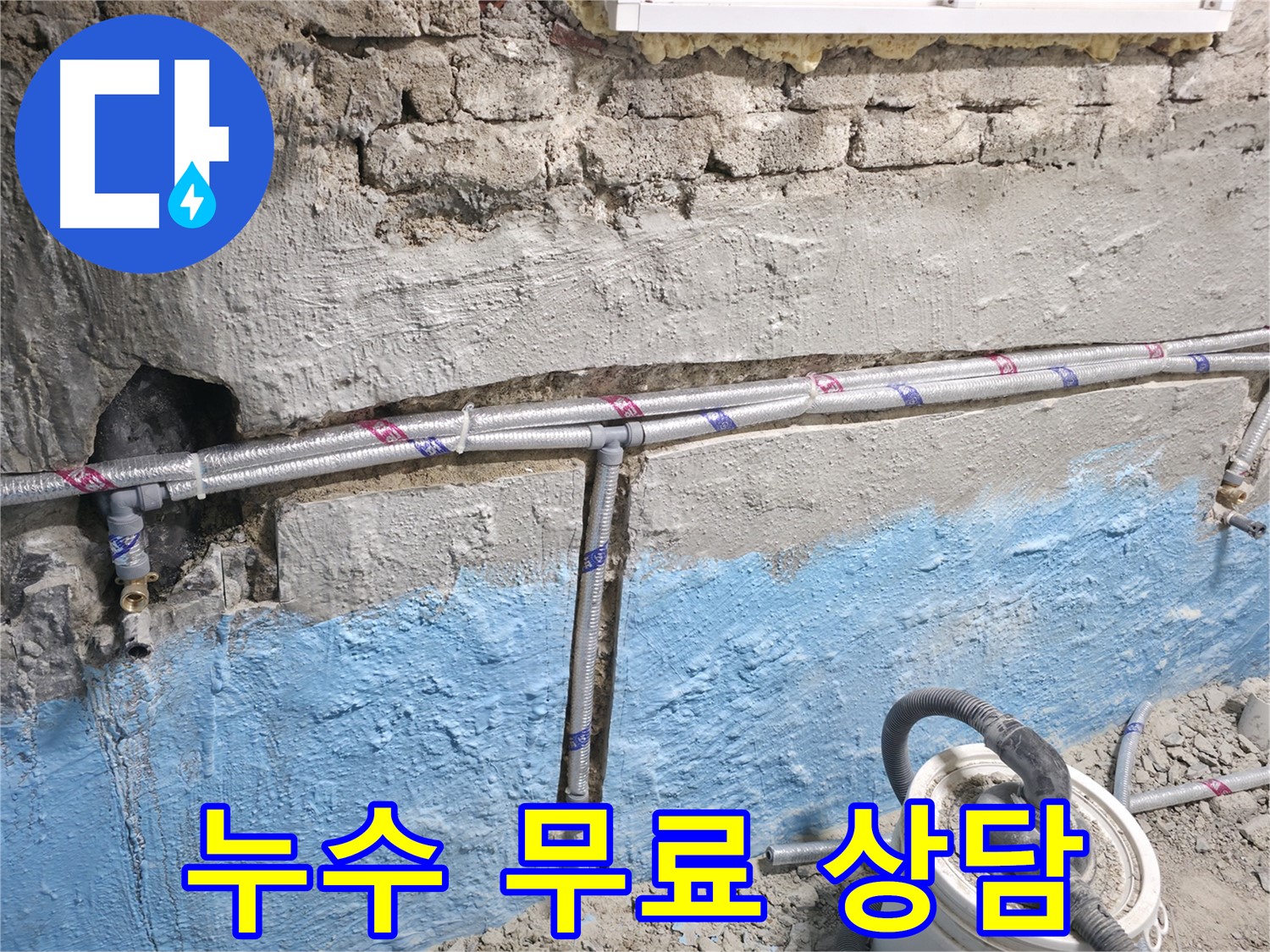서초구 서초2동 누수 - 냉수 배관 누수 문제에 대한 무료 상담을 제공하는 모습