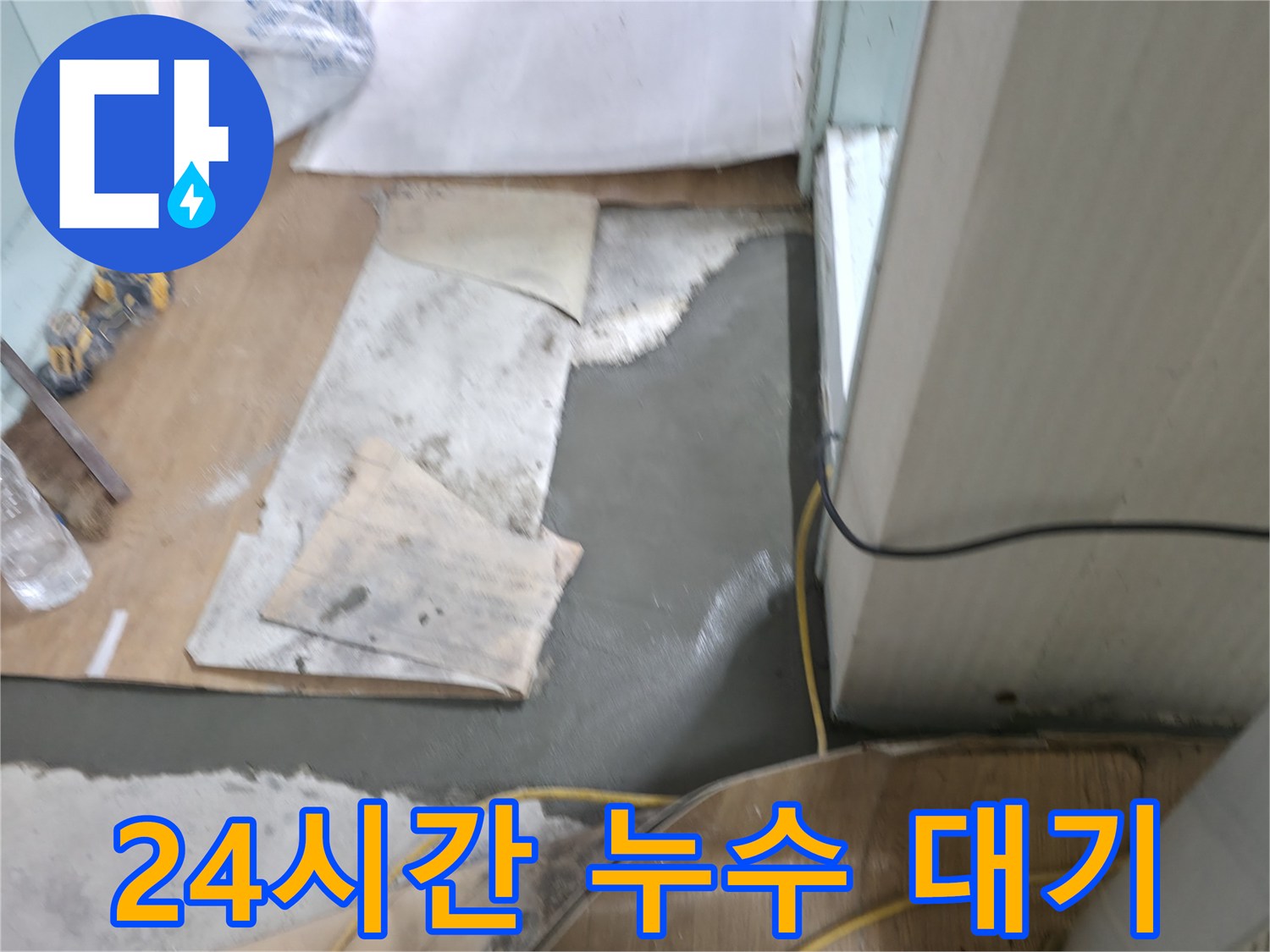 서초구 서초2동 누수, 명달로4길 24시간 긴급 누수 대기 중