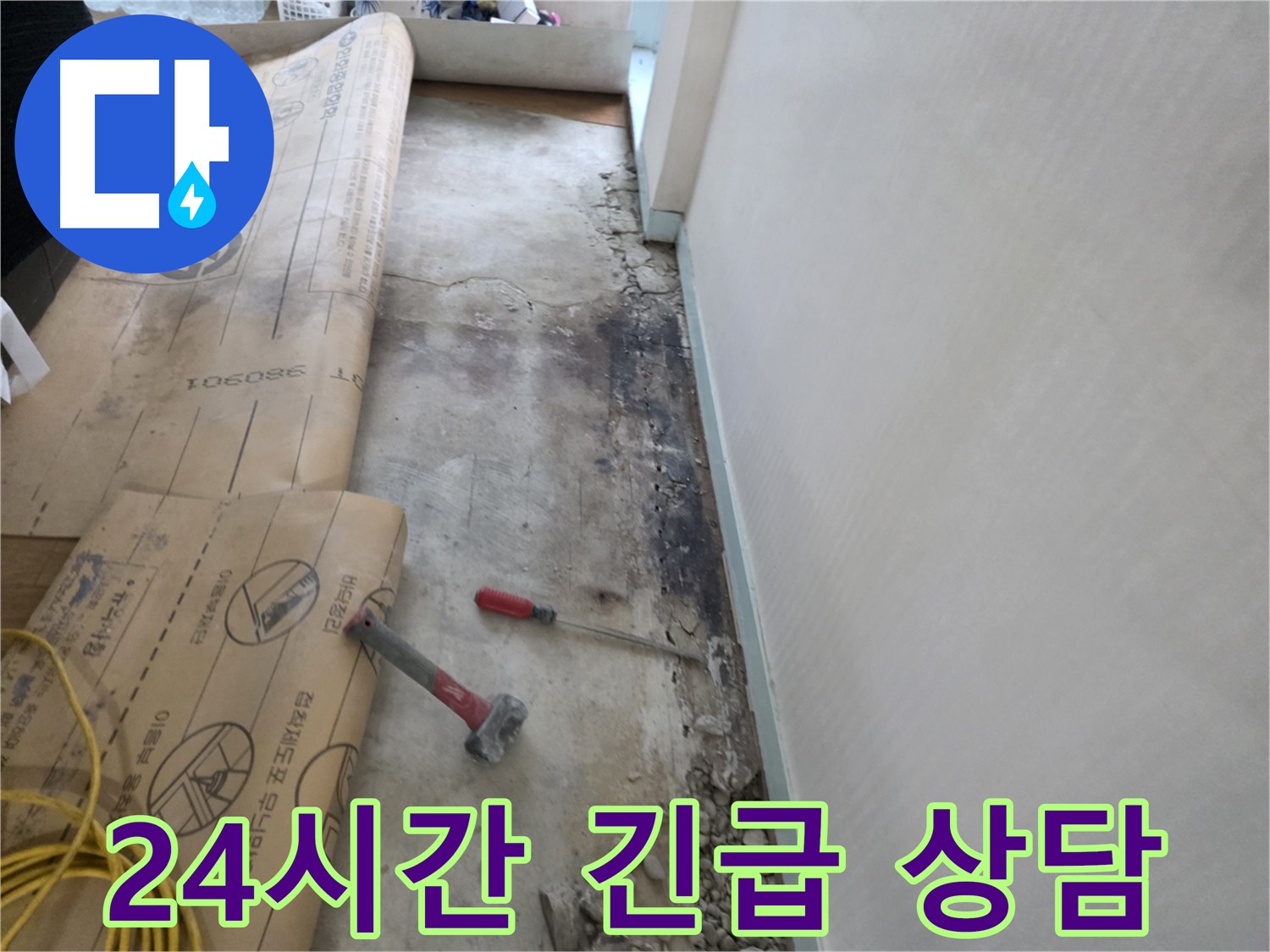 방배동 숨겨진 누수 해결 - 꼼꼼한 누수 탐지 및 공사