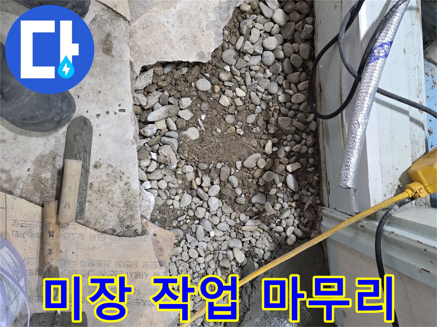 서초구 서초2동 누수 - 미장 작업으로 깔끔하게 마무리, 서초구 누수 해결 완료