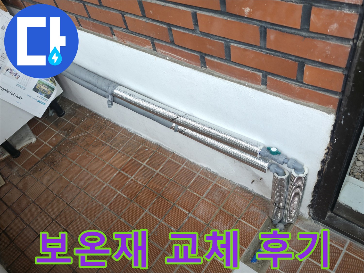 서초구 누수, 배관 보온으로 누수 완벽 해결