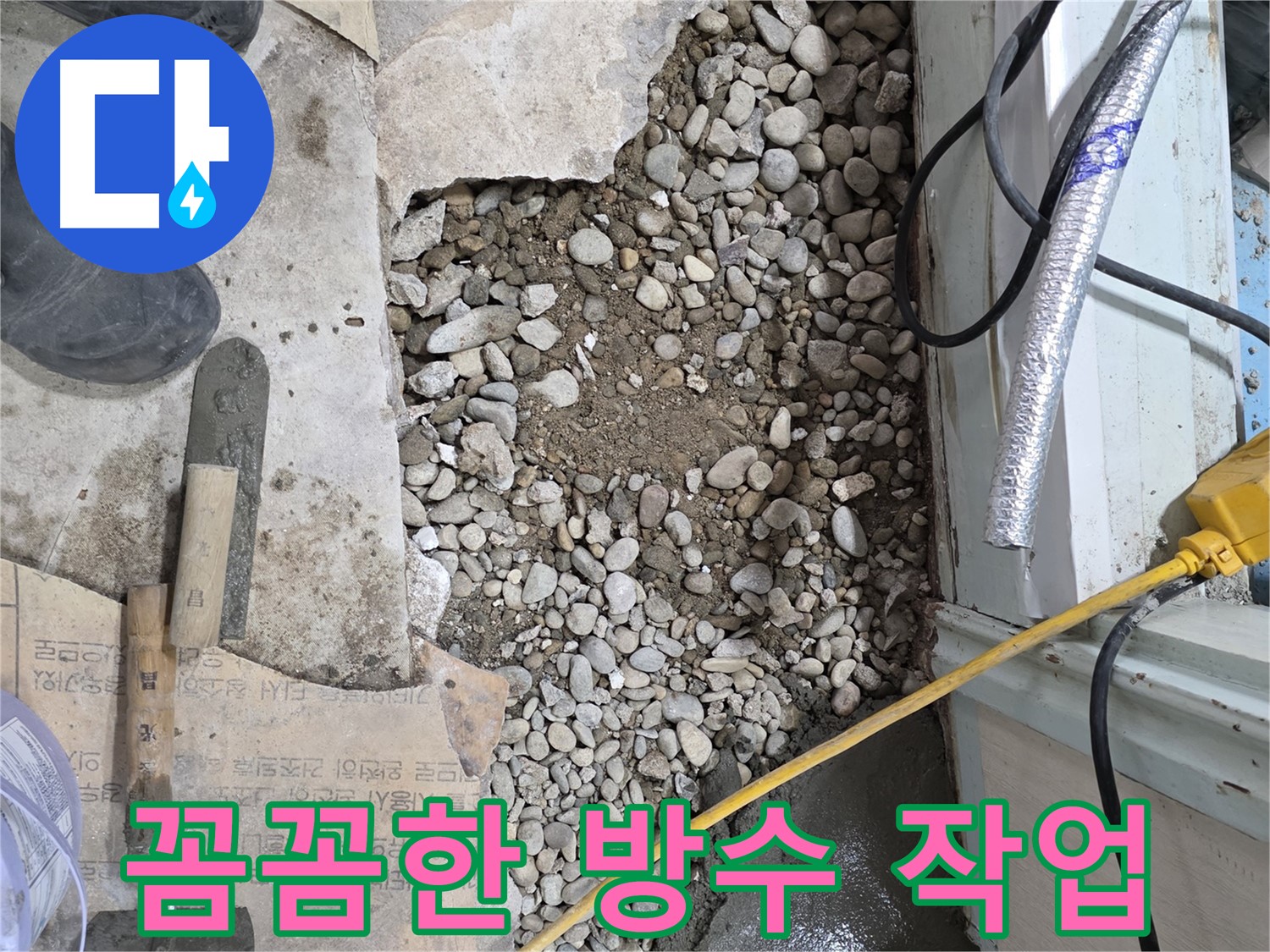 서초구 서초2동 누수 - 배관 연결 후 꼼꼼한 방수 작업 진행