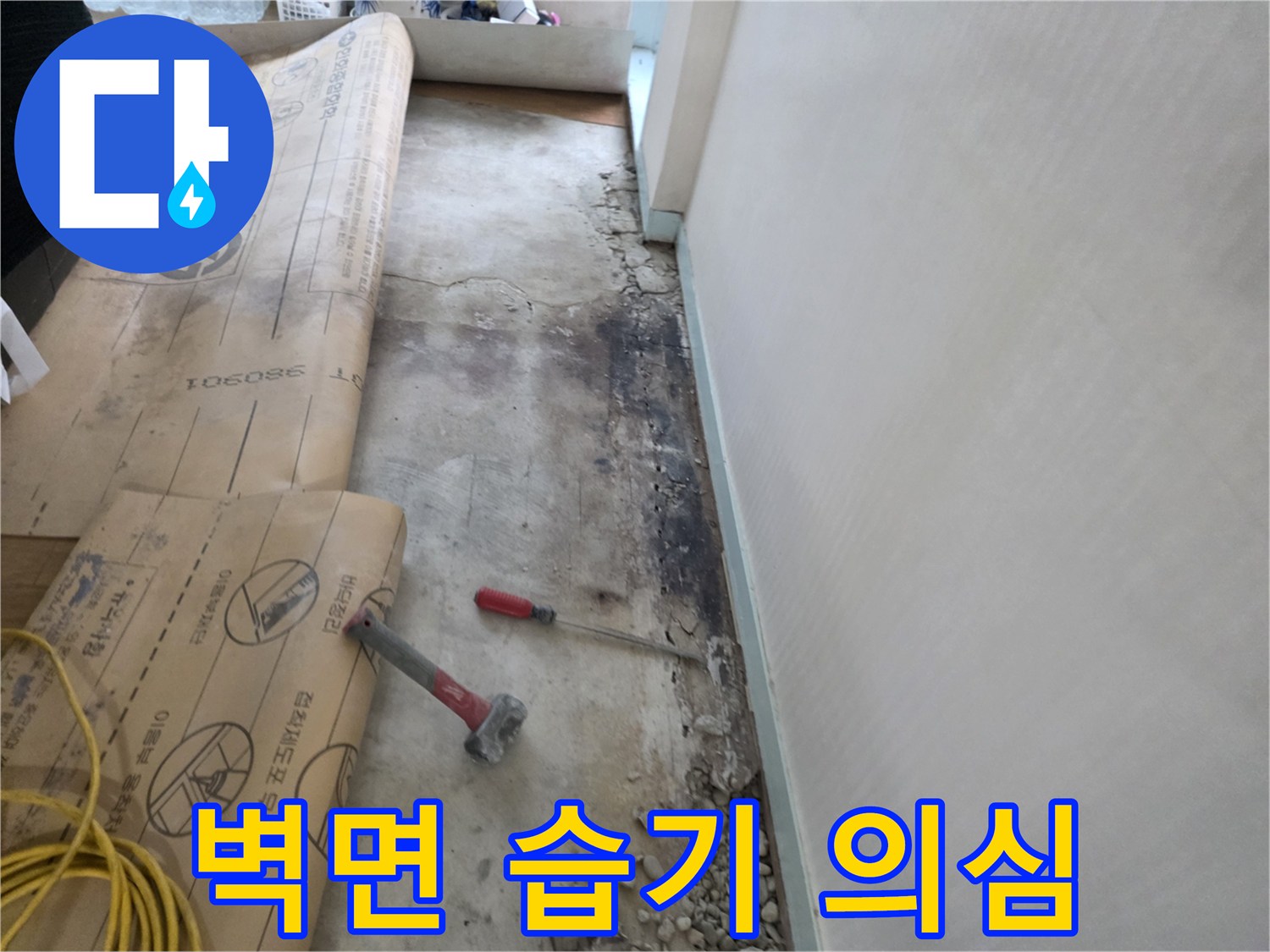 서초구 서초2동 누수 - 벽면 습기, 누수 초기 증상일 가능성