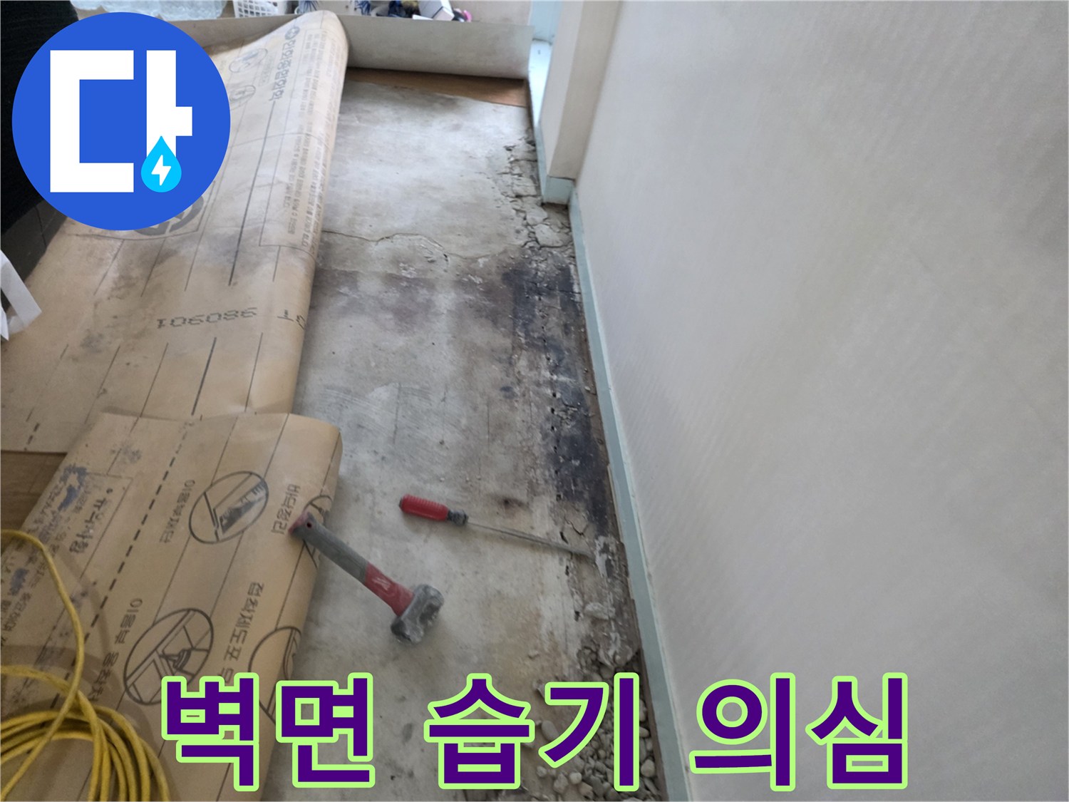 서초구 서초2동 누수 - 벽면 습기, 누수 초기 증상일 가능성