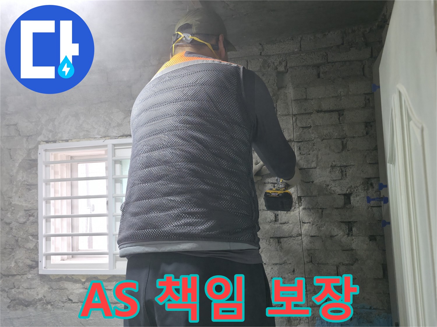 벽돌 누수 - 타공 후 완벽한 건조를 위해 환기 작업을 진행합니다.