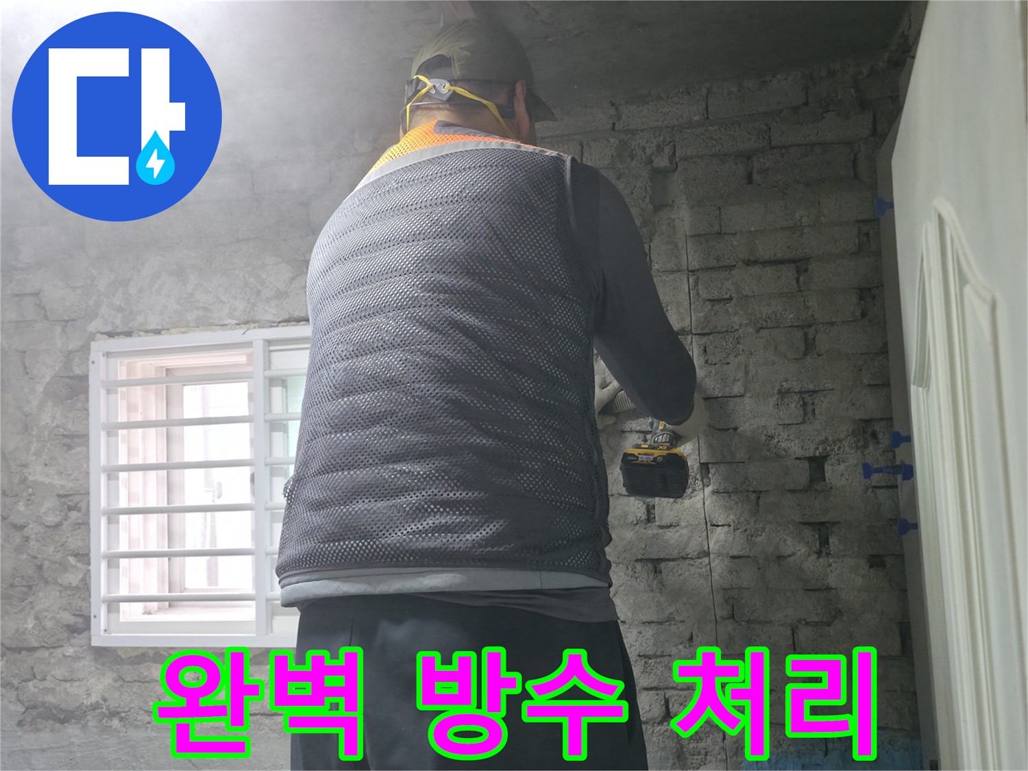 벽돌 누수 - 타공 후 꼼꼼한 청소로 마무리합니다.