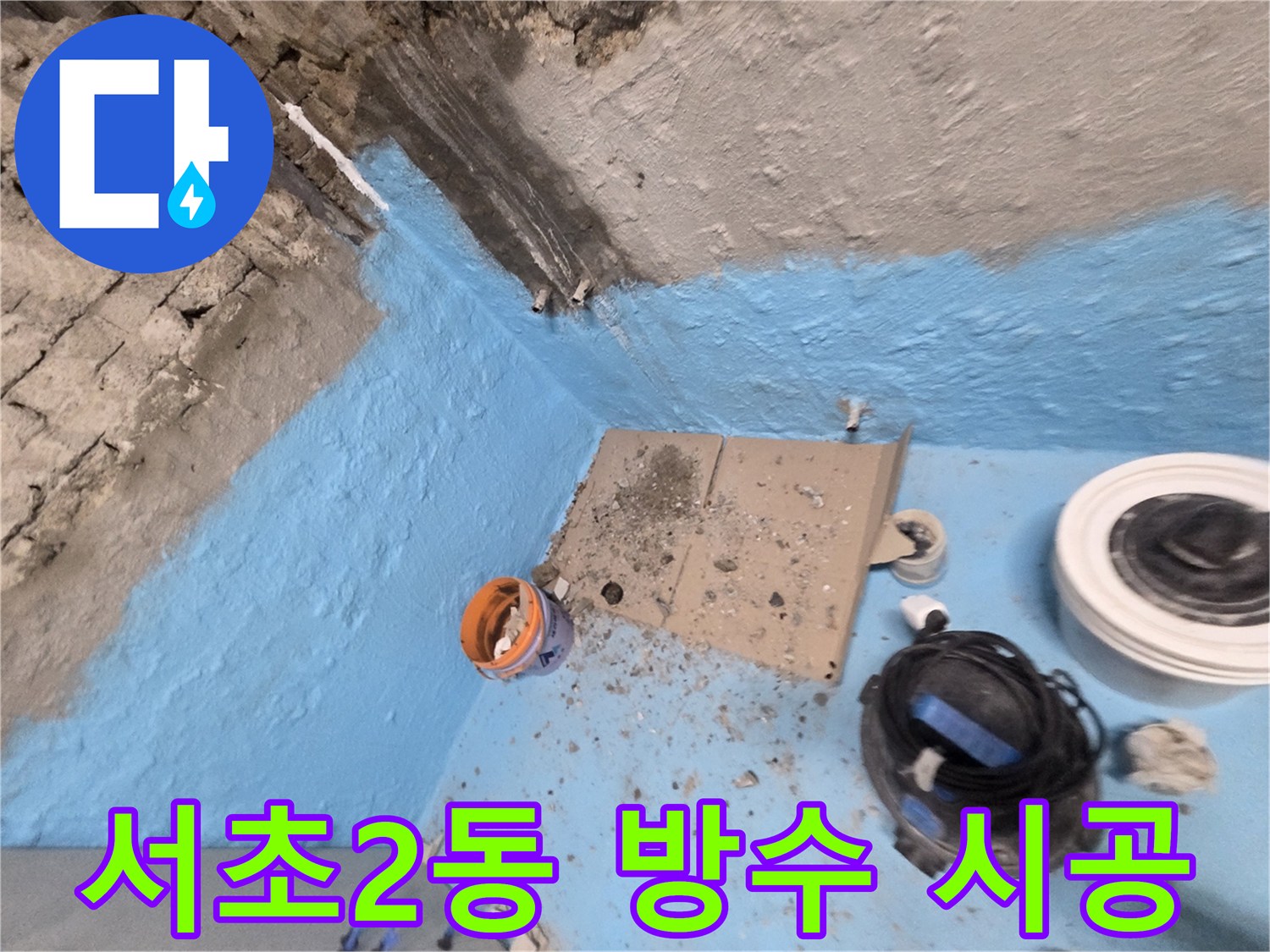 서초구 서초2동 누수 - 완벽한 욕실 방수 시공으로 누수 문제 해결