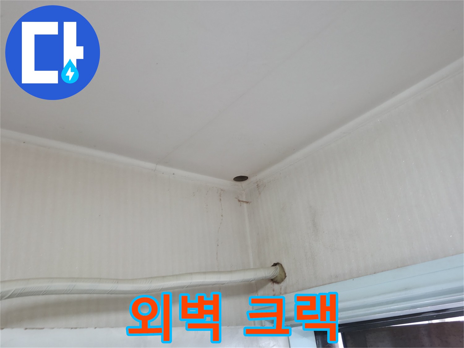 서초구 서초2동 누수 - 외벽 크랙을 통해 빗물이 침투하여 누수가 발생한 모습.