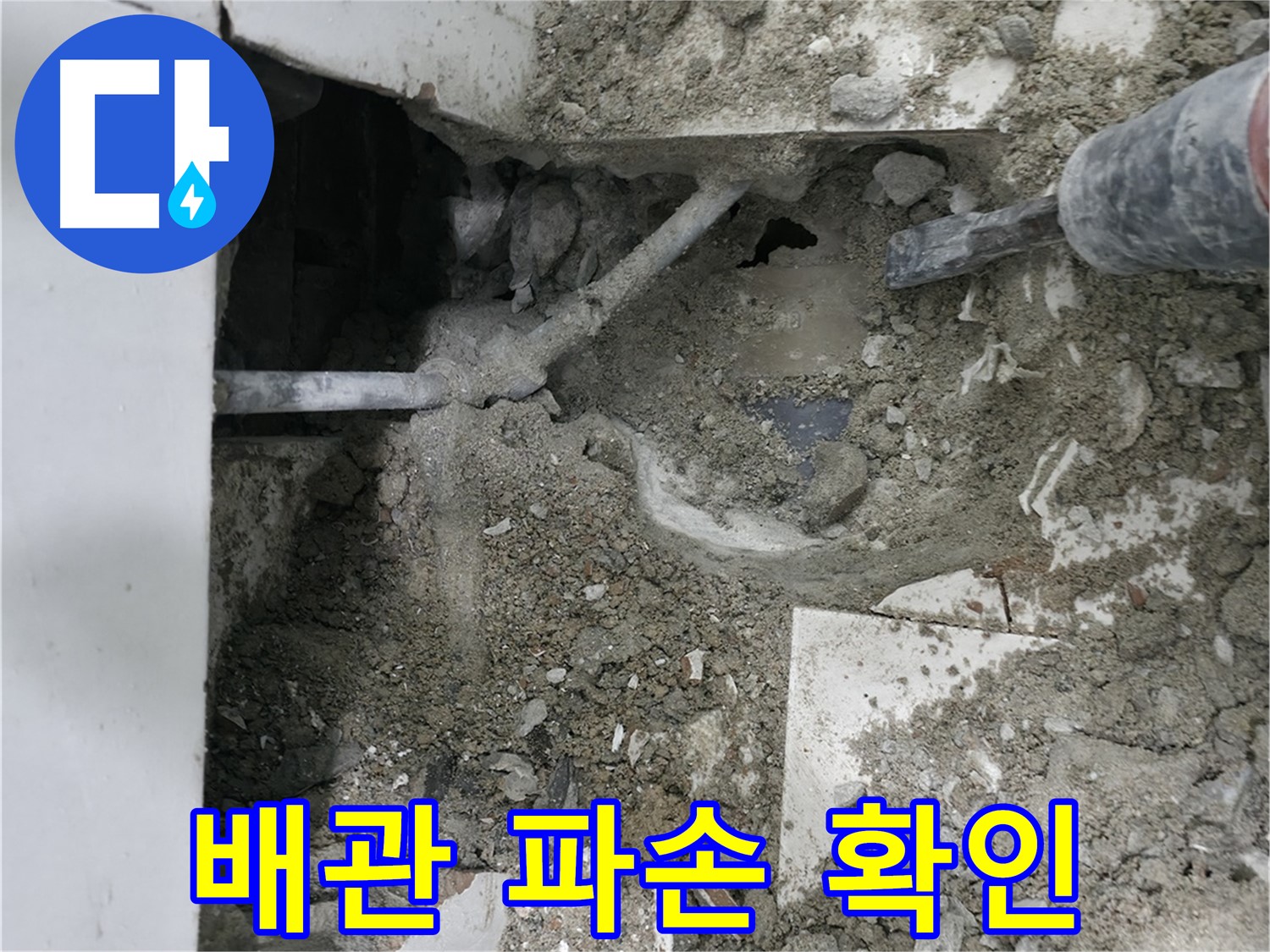 서초구 명달로4길 누수 - 타일 제거 후 배관 상태 확인 중