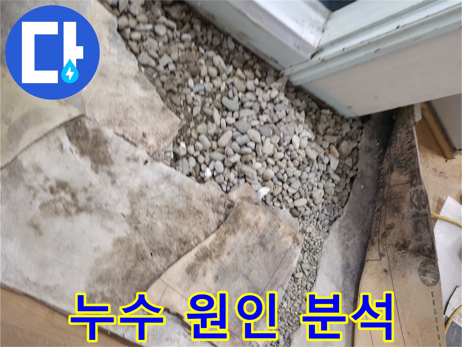 서초구 명달로 누수 - 빠른 해결 - 피해 최소화