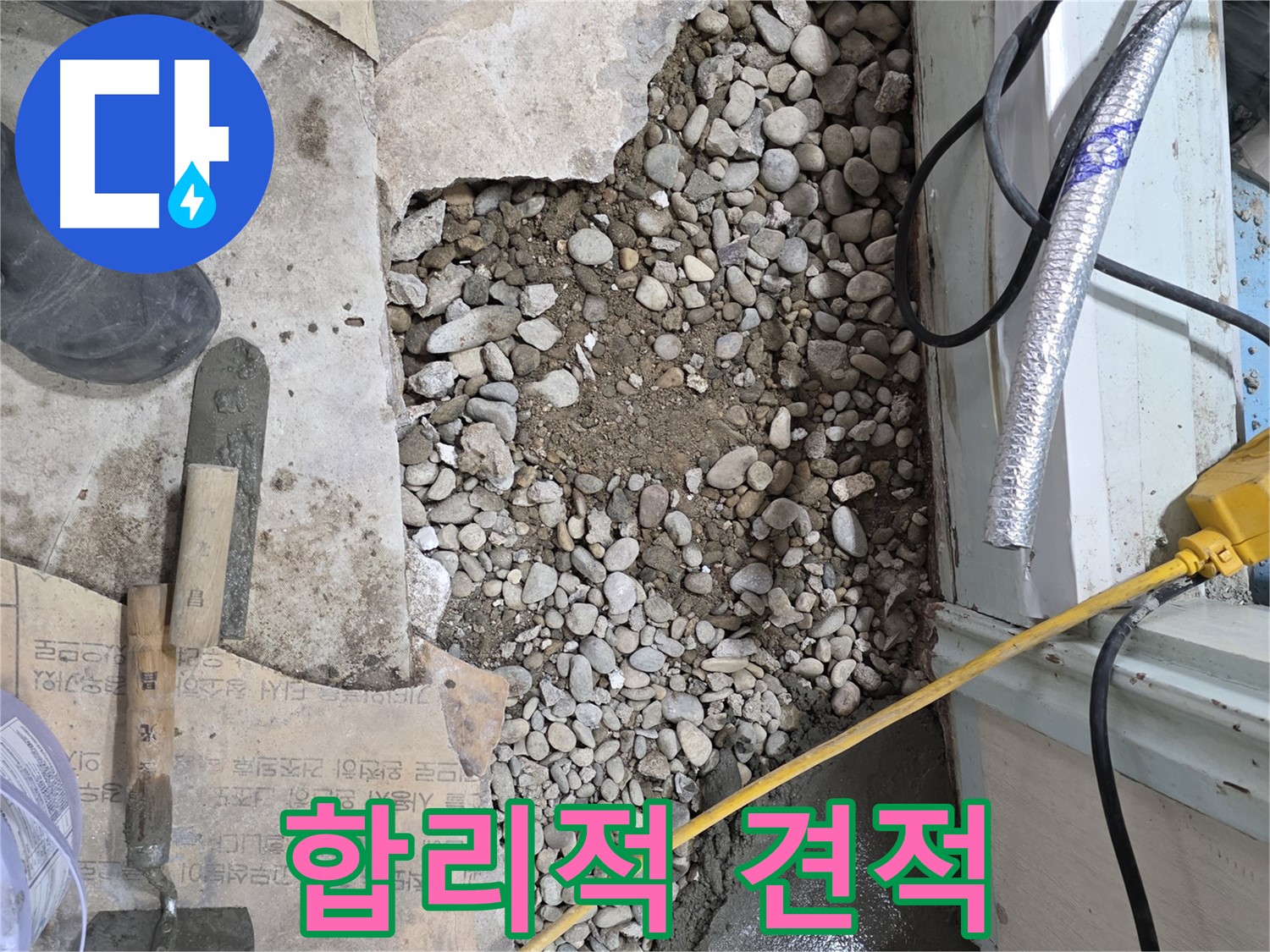 서초구 명달로4길 누수 - 바닥 누수, 원인부터 해결까지 책임 시공
