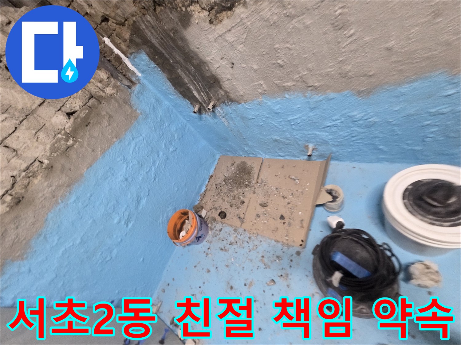 서초구 서초2동 누수 해결 - 친절한 상담과 책임감 있는 시공 약속!