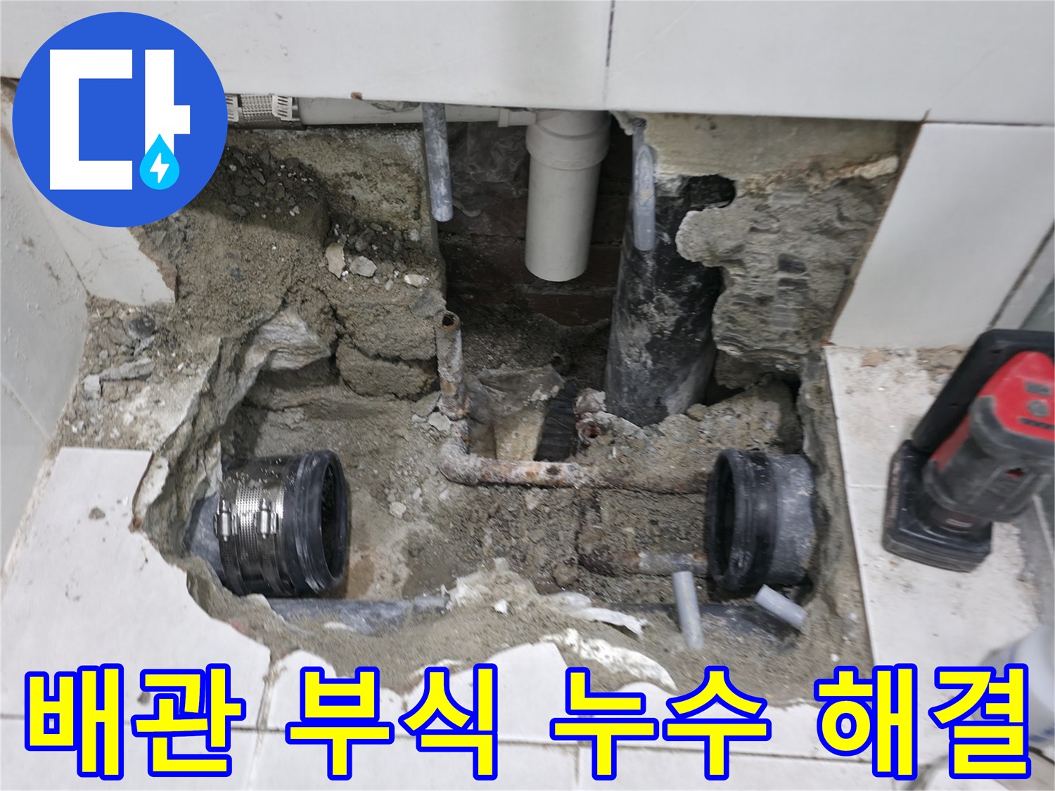 서초구 서초2동 누수 현장 - 낡은 배관 부식으로 발생한 누수를 긴급하게 해결하고 깔끔하게 마무리했습니다.