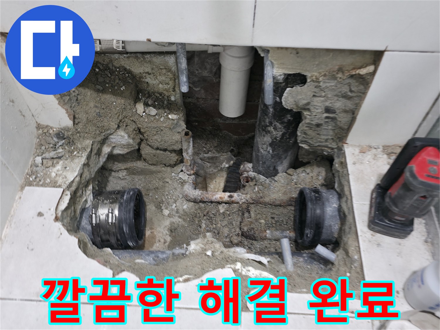 서초구 서초2동 누수 현장 - 낡은 배관 연결부 누수 문제를 깔끔하게 해결하고 마무리된 현장 사진입니다.