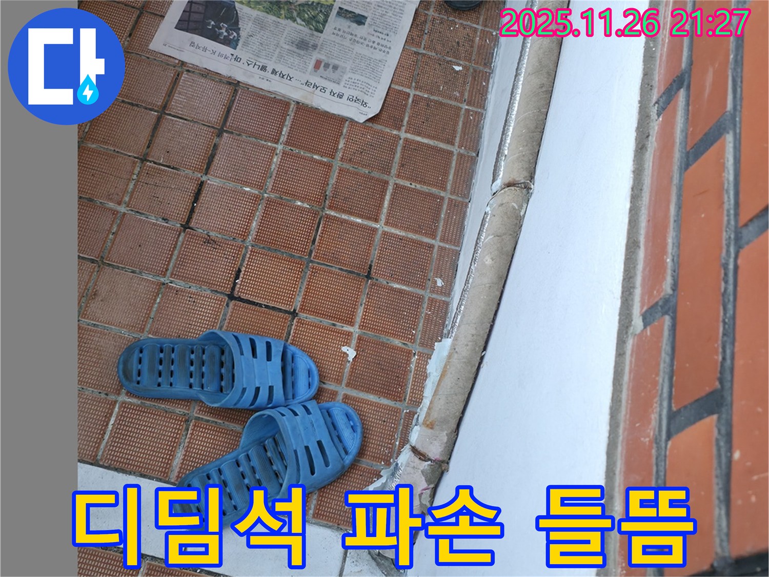 서초구 서초2동 누수 현장 - 현관 디딤석 파손 및 들뜸으로 인한 안전사고 위험