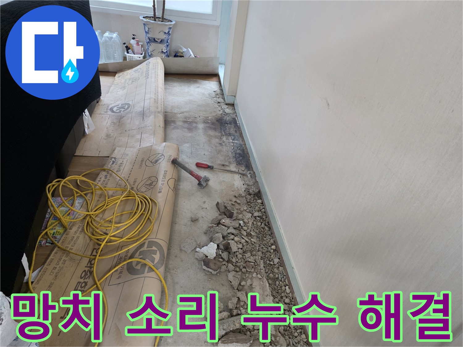 서초 방배동 누수 - 좁은 틈새도 놓치지 않는 꼼꼼함으로 누수 지점 발견