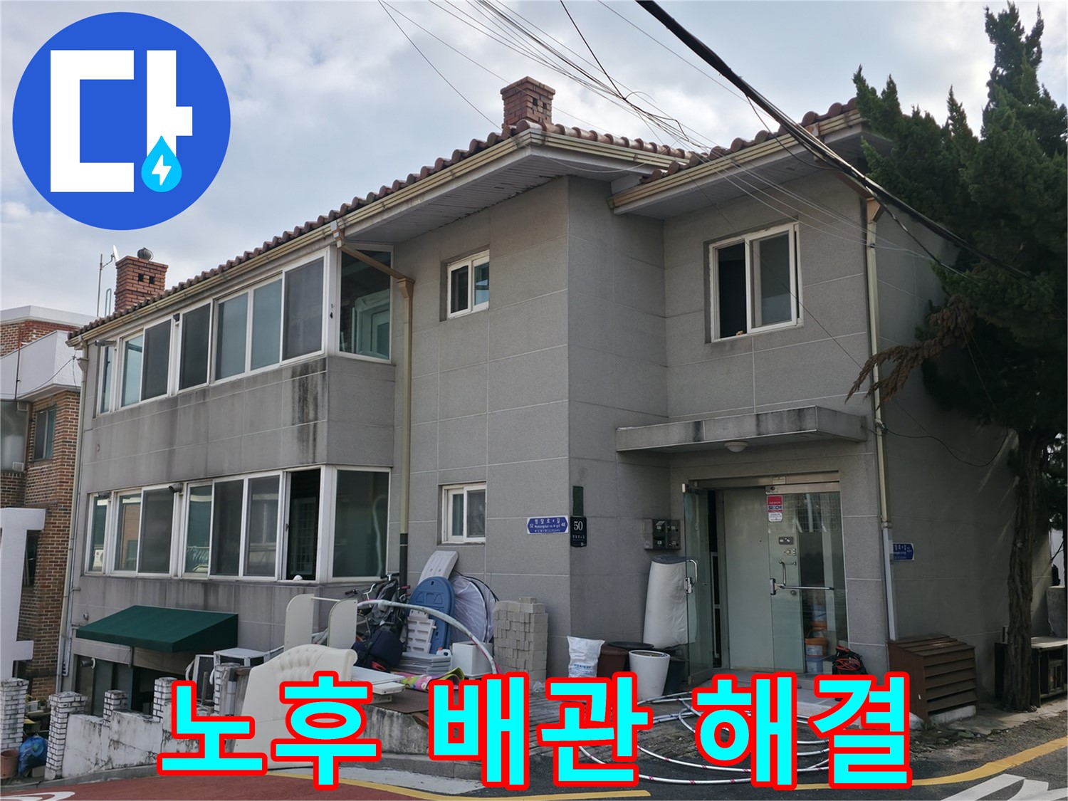 서초2동 누수 - 완벽한 방수 공사로 더 이상 물 샐 틈 없이 꼼꼼하게 시공합니다.