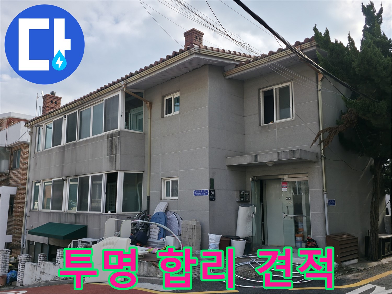 서초구 서초2동 명달로4길 50 누수 - 투명하고 합리적인 견적 서비스를 제공합니다.