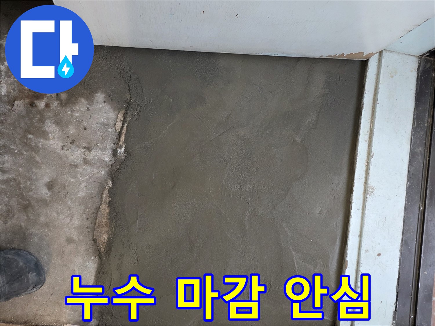 서초구 서초2동 명달로4길 50번지 누수, 미장으로 완벽하게 마무리 - 이제 걱정마시고 편안하게 지내세요!