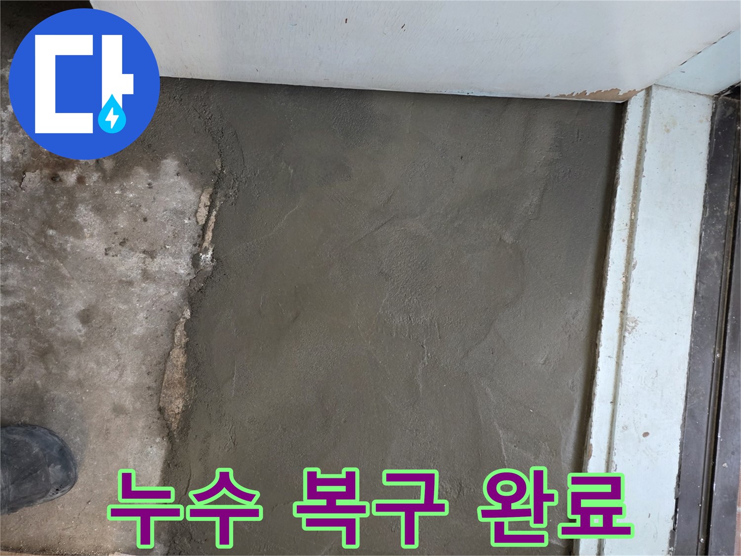 서초구 서초2동 명달로4길 50번지 누수, 미장으로 완벽하게 복구 완료 - 깔끔한 마감!