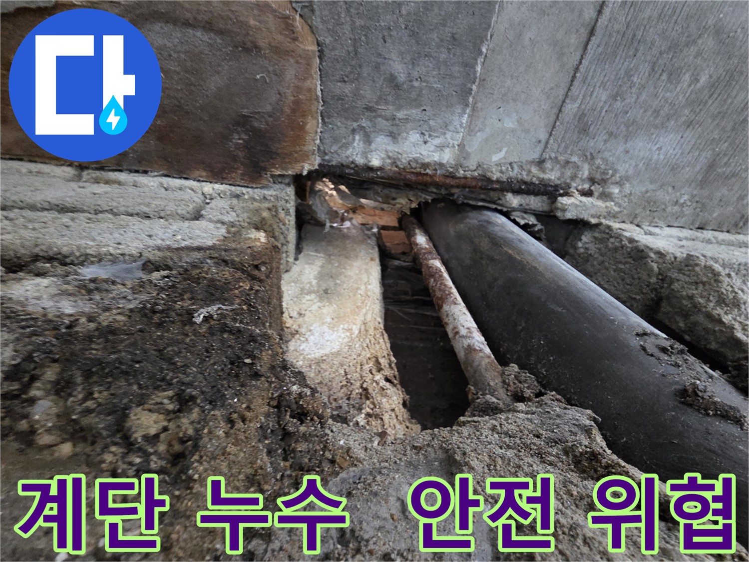서초구 명달로4길 누수 - 친절하게 상담해 드립니다! 부담 없이 문의하세요!