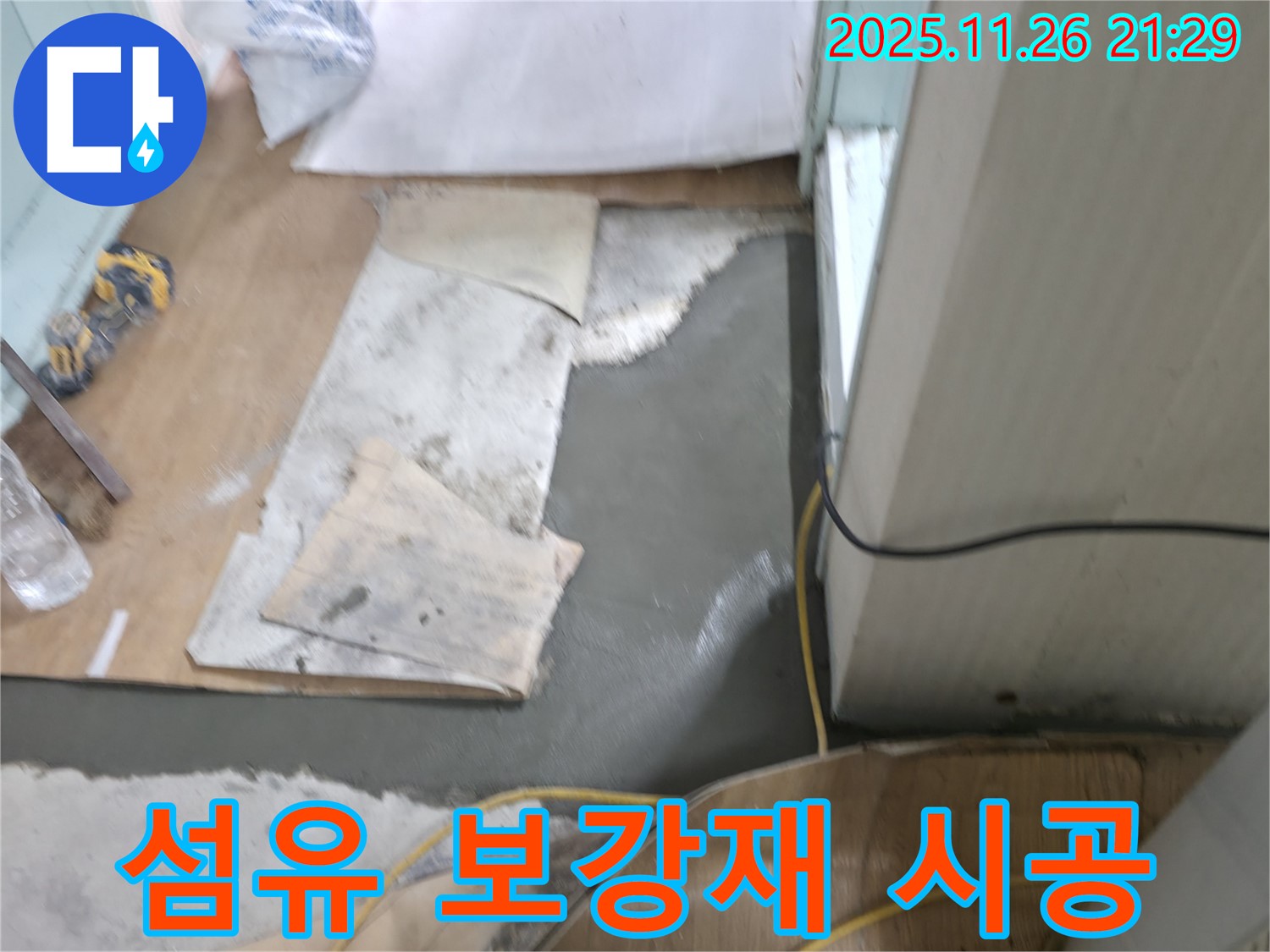 서초구 서초2동 명달로4길 누수 - 몰탈 시공 시 섬유 보강재를 사용하여 강도 향상