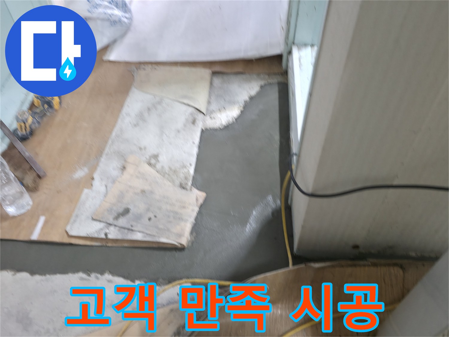 서초구 서초2동 명달로4길 누수 - 몰탈 시공 후 고객 만족도 100%를 위해 최선을 다합니다