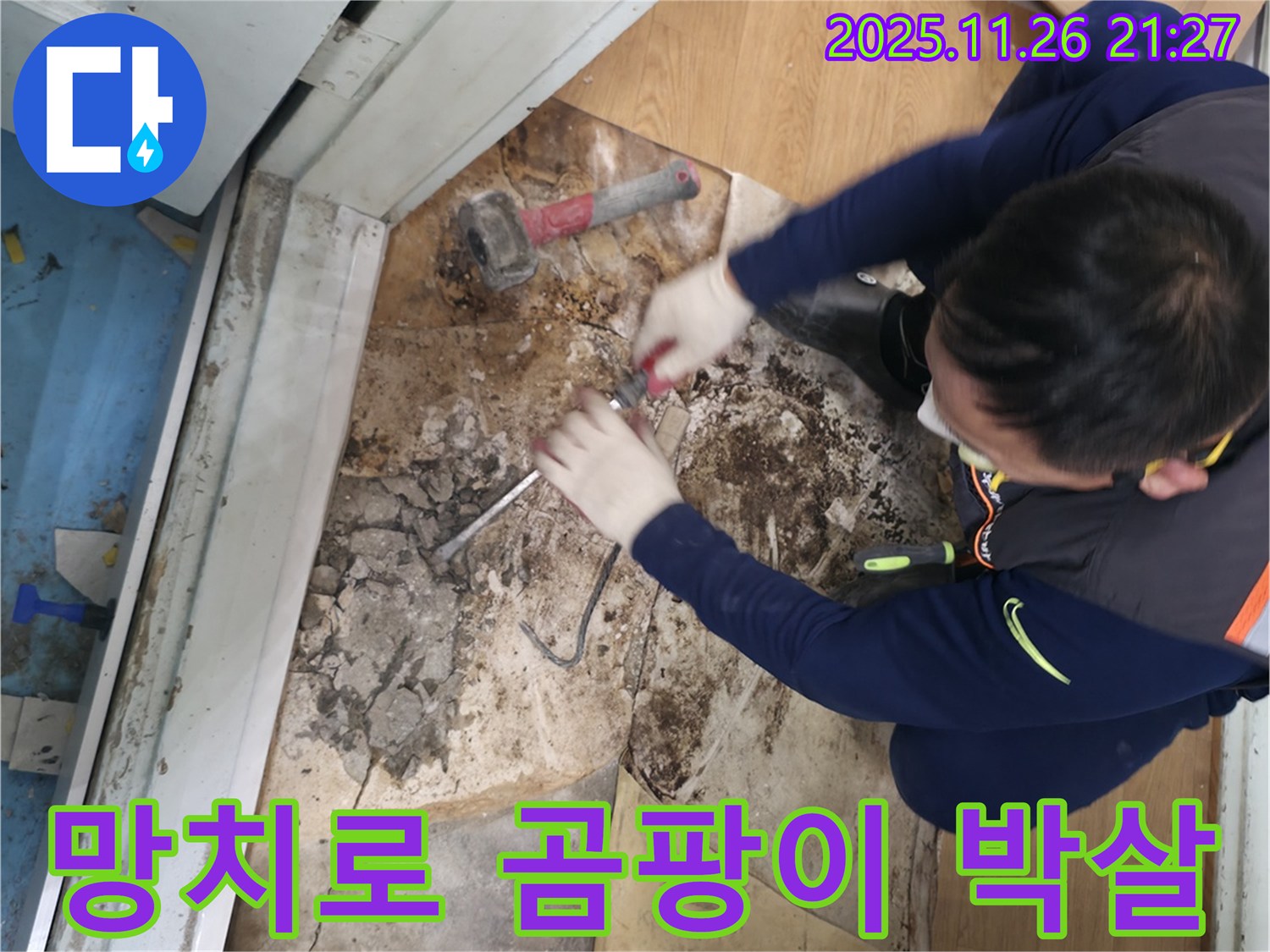 서초구 서초2동 명달로4길 - 망치를 사용하여 곰팡이를 완전 박살내고 이제 숨 좀 쉬고 살 수 있게 된 모습입니다.