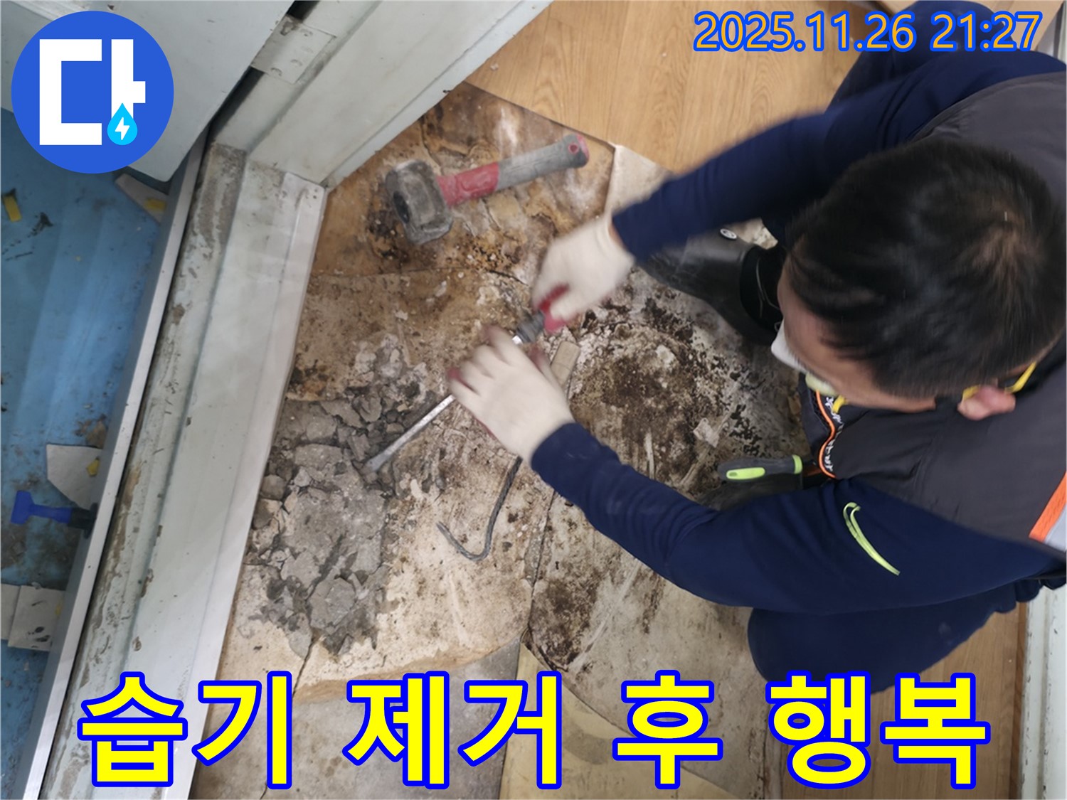 서초구 서초2동 명달로50 - 습기를 깨끗하게 제거한 후 뽀송뽀송해진 공간에서 행복을 충전하는 모습입니다 - 습기 탈출! 뽀송한 행복 충전 완료!