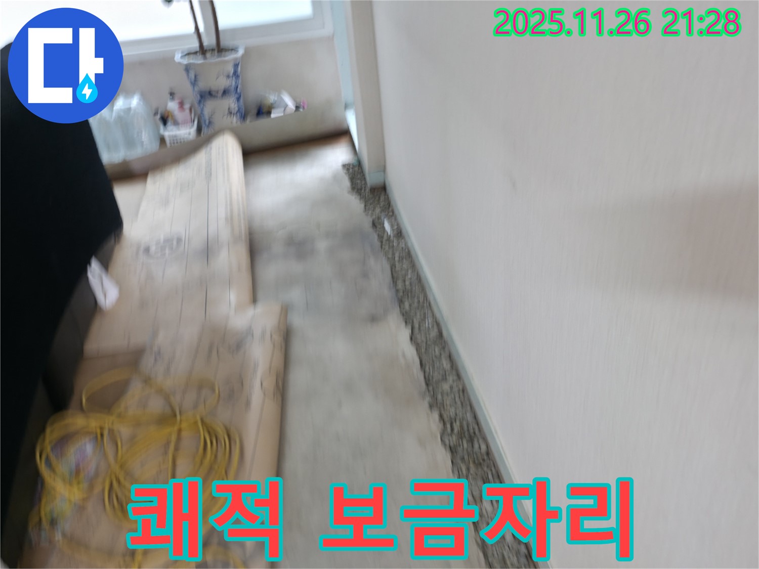 서초구 서초2동 벽 옆 곰팡이 제거 - 쾌적한 보금자리를 만들어 드립니다!