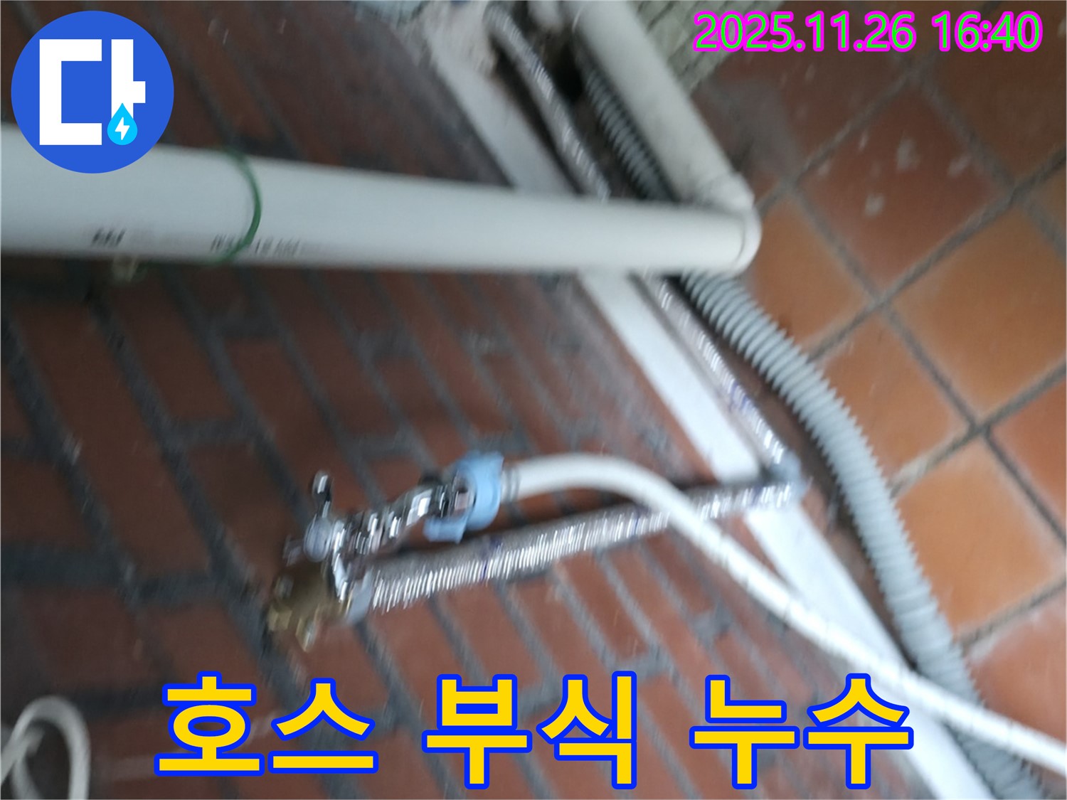 서초구 서초2동 세탁기 누수 - 급수 호스 연결 부위가 낡아서 부식되어 물이 새고 있어요.