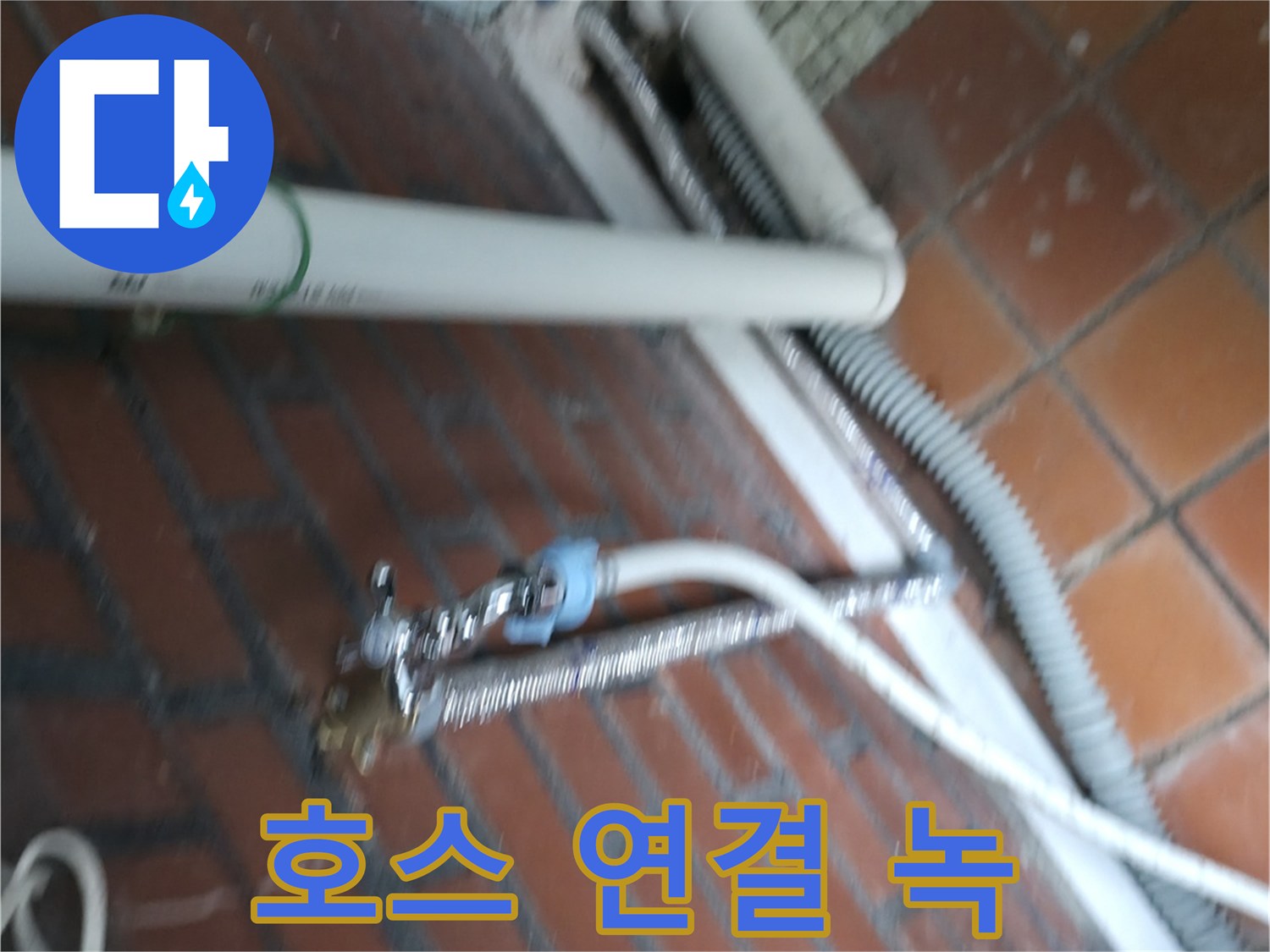 서초구 서초2동 세탁기 누수 - 배수 호스 연결 부위가 녹슬어서 물이 뚝뚝 떨어집니다.