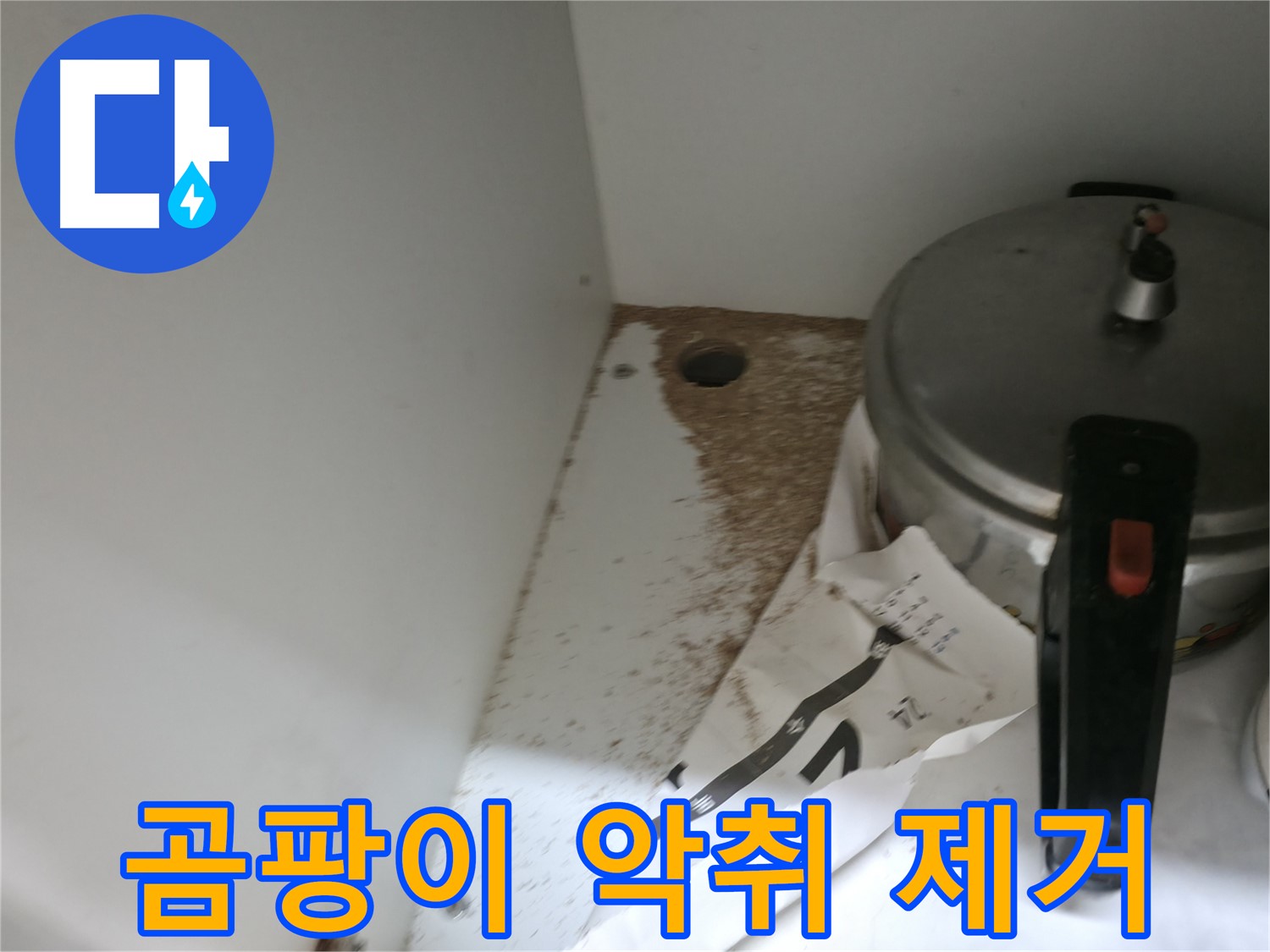 싱크대 누수 - 톱밥 - 완벽한 A/S - 안심 시공