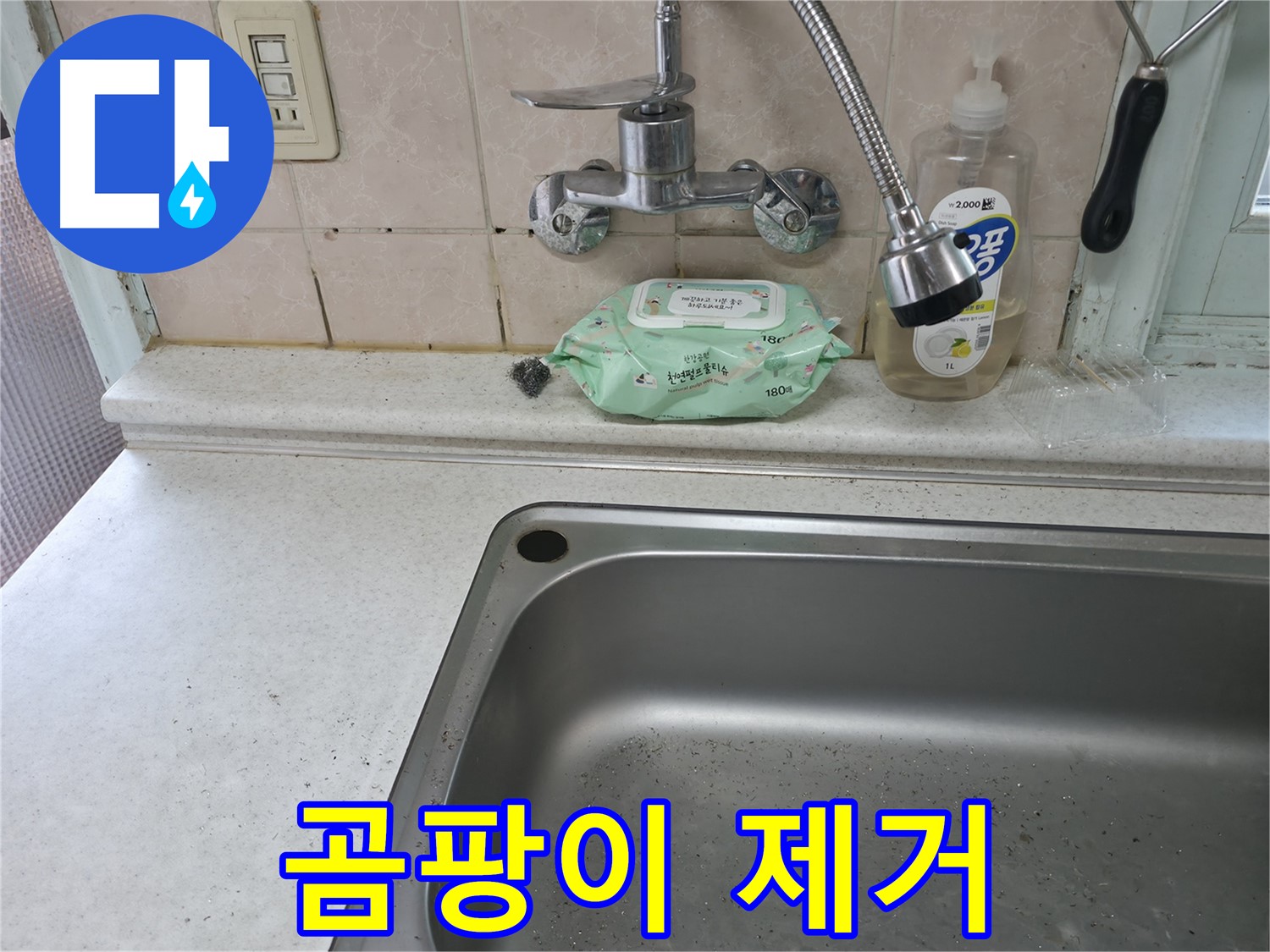 서초구 서초동 싱크대 악취 - 근본적인 원인 해결