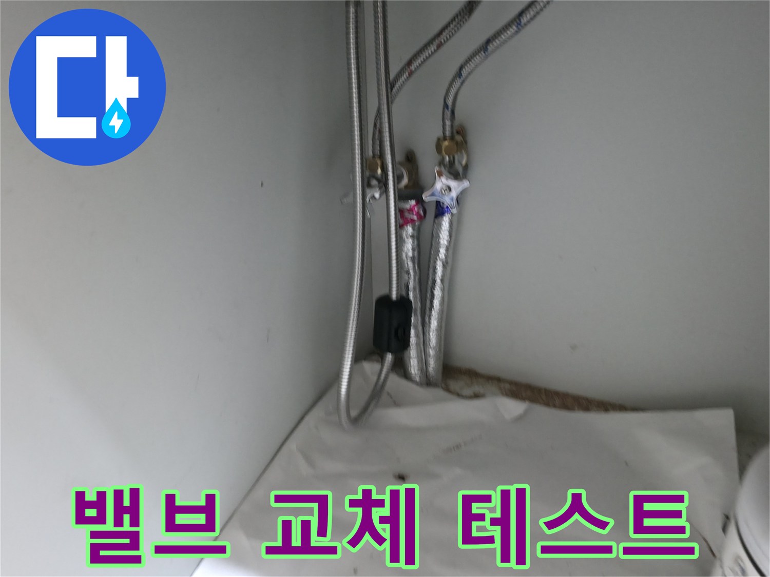 서초구 서초2동 싱크대 온수 밸브 연결부 누수 - 밸브 교체 후 누수 테스트 완료