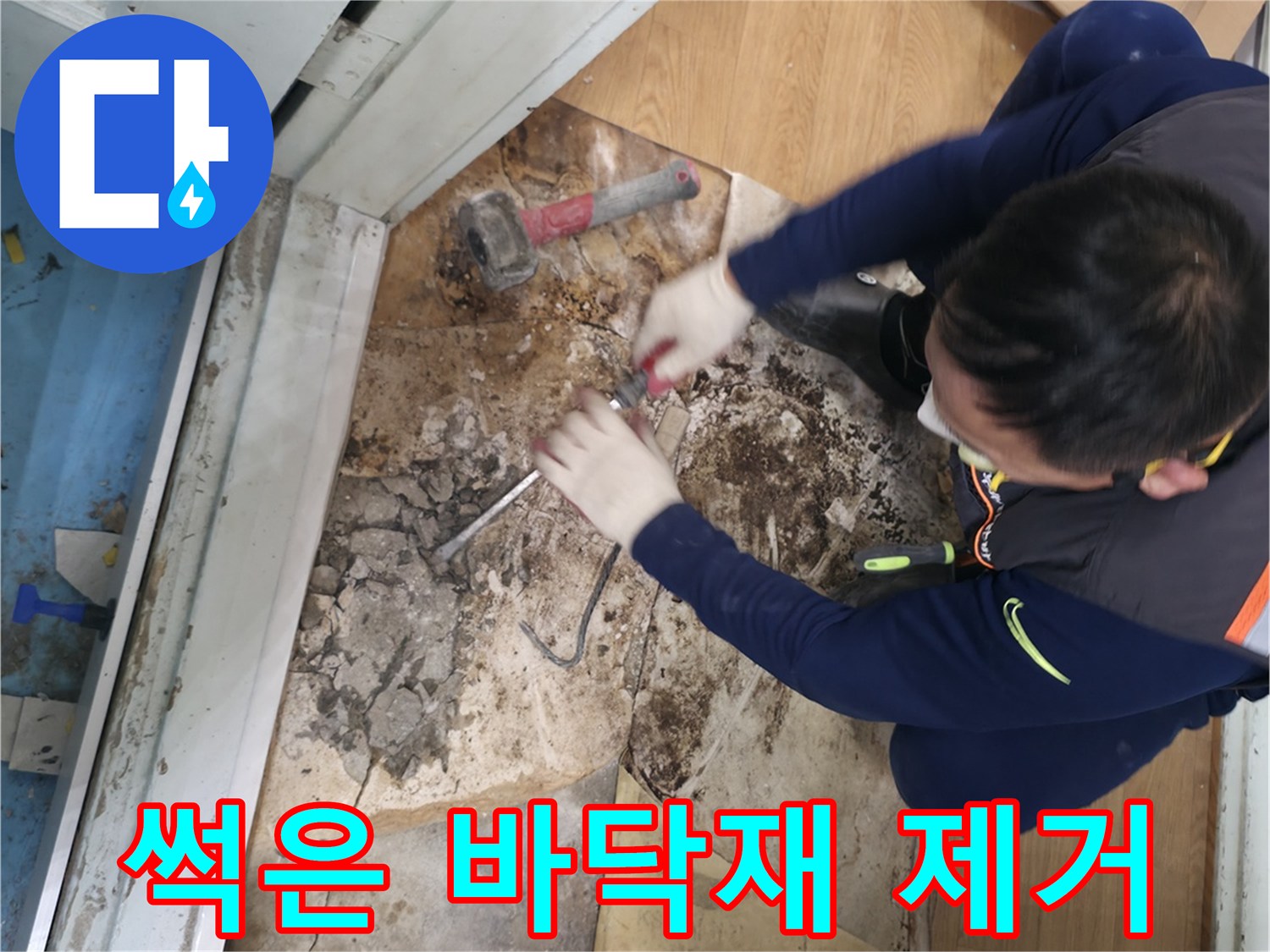 서초구 서초2동 - 썩은 바닥재를 제거하며 숨겨진 누수 원인을 파헤치는 모습입니다 - 썩은 바닥재 속 누수 원인 찾기!