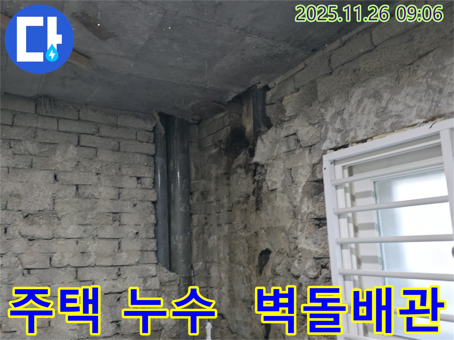 서초구 서초2동 - 오래된 주택 누수 - 낡은 벽돌과 배관의 콜라보 - 주택 누수 해결