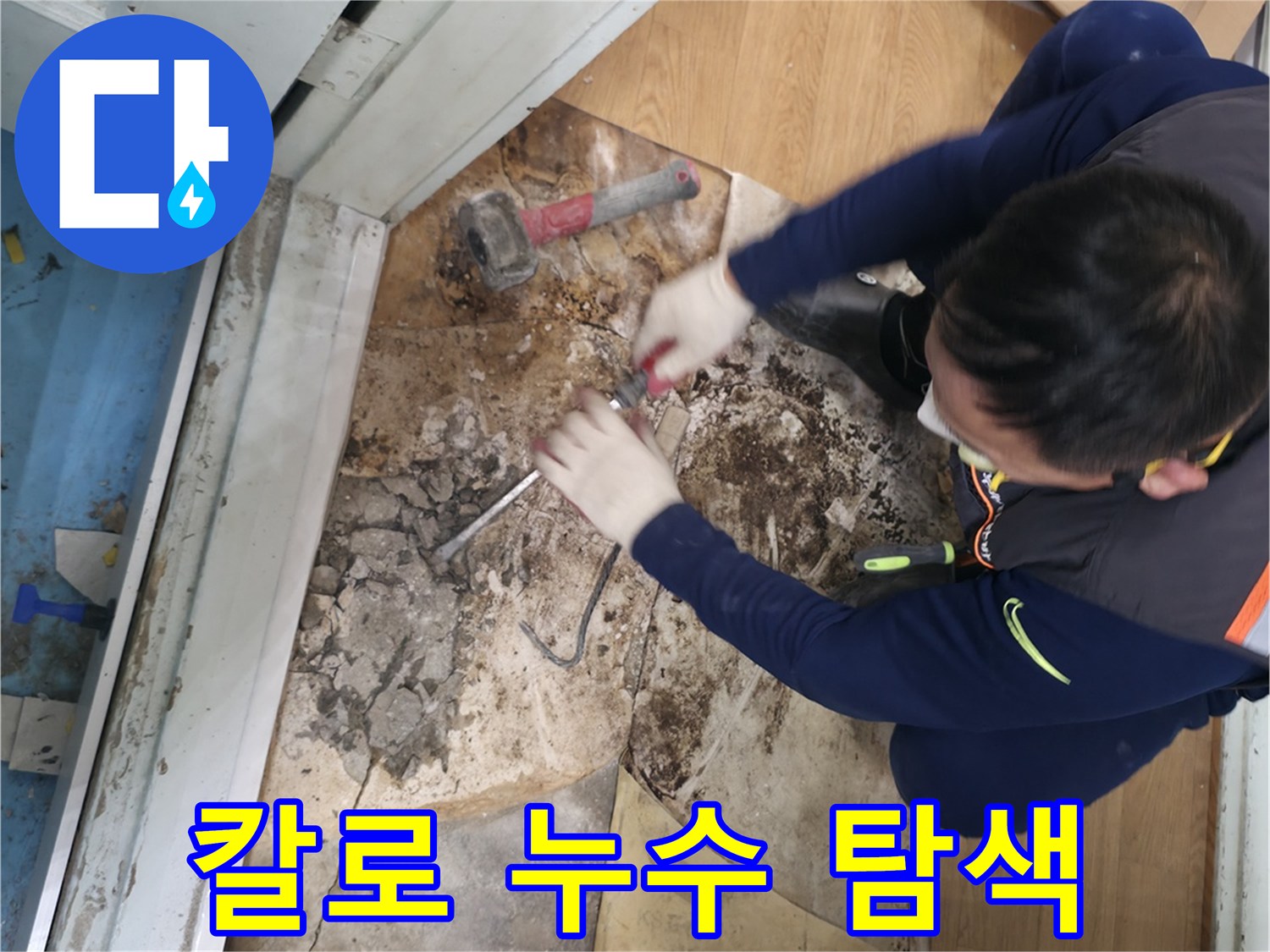 서초구 서초2동 - 칼 한 자루 들고 누수 미스터리를 해결하는 모습입니다.