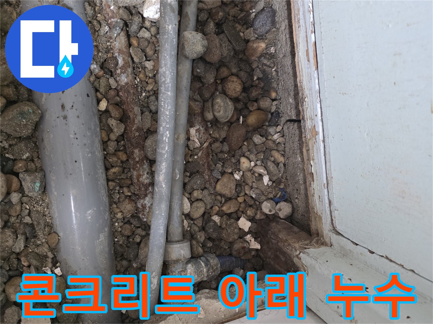 50번지 누수 - 누수 문제, 더 이상 혼자 고민하지 마세요