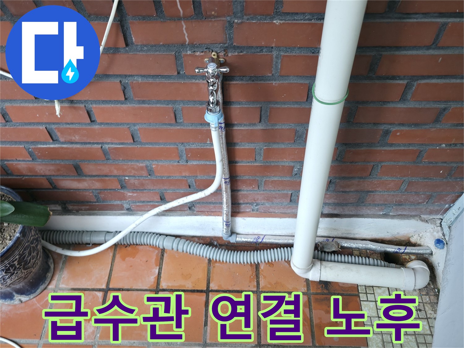 방배동 누수 - 낡은 벽돌집 벽에 연결된 수도꼭지에서 물이 뚝뚝 새는 문제 - 오래된 부품 교체가 필요합니다.